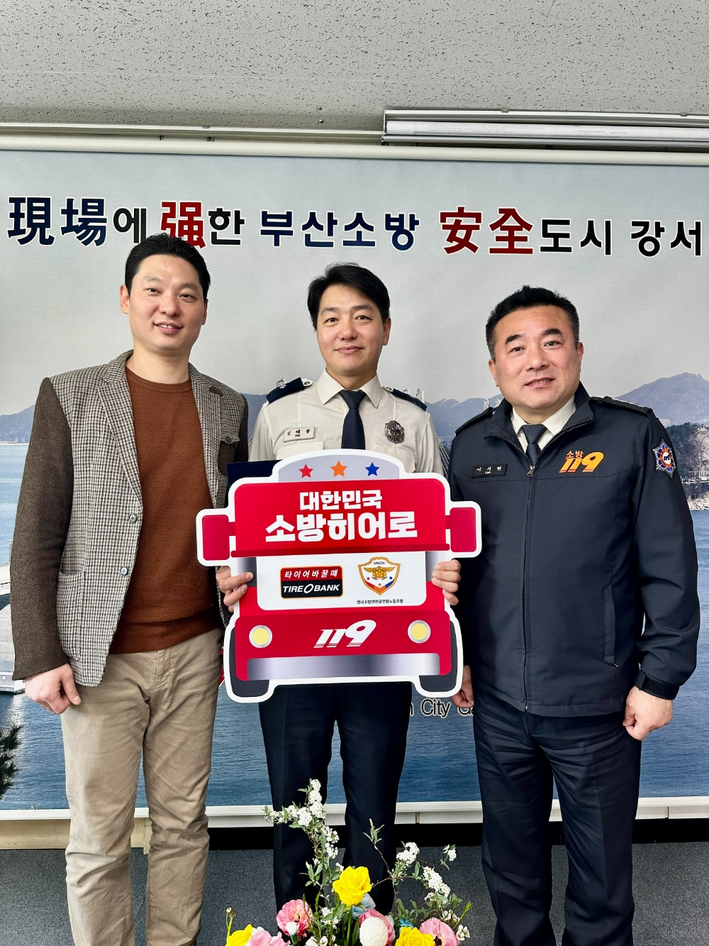 전국소방안전 공무원노조 부산본부 배한진 위원장(좌)과 김태봉 소방위(가운데), 부산 강서소방서 이시현 서장(우)이 기념 촬영을 하고 있다.(사진=타이어뱅크)