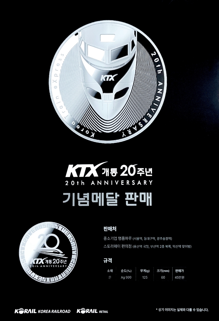 코레일유통, 전국 주요 매장서 'KTX 개통 20주년' 특별 프로모션 시행
