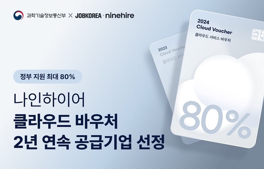 나인하이어, ‘클라우드 서비스 바우처’ 공급기업 선정