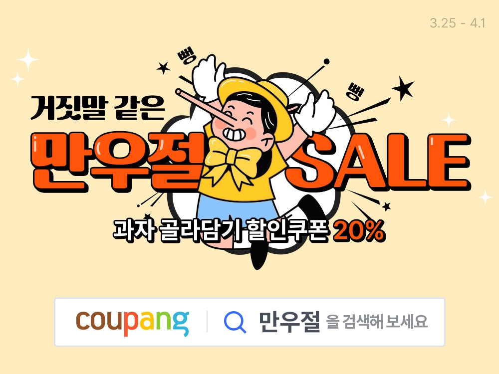 쿠팡, ‘만우절 과자 세일’ 진행