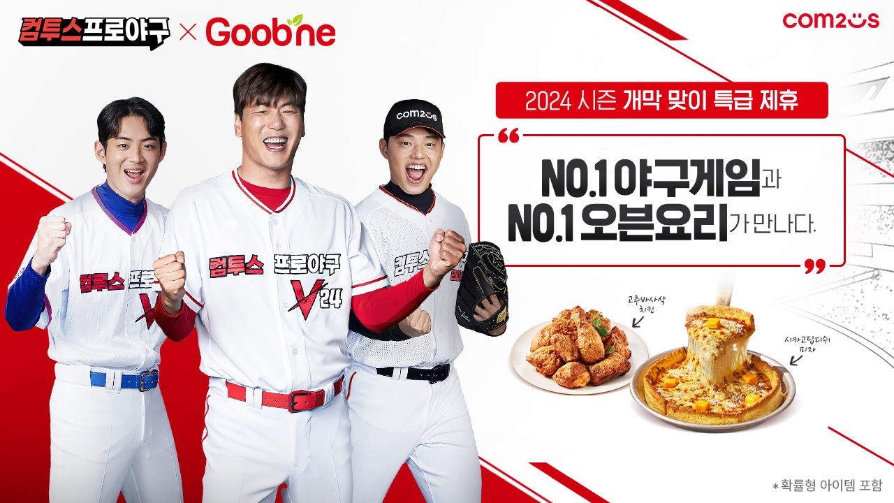 ‘컴투스프로야구-굽네’ 컬래버레이션 이벤트 진행
