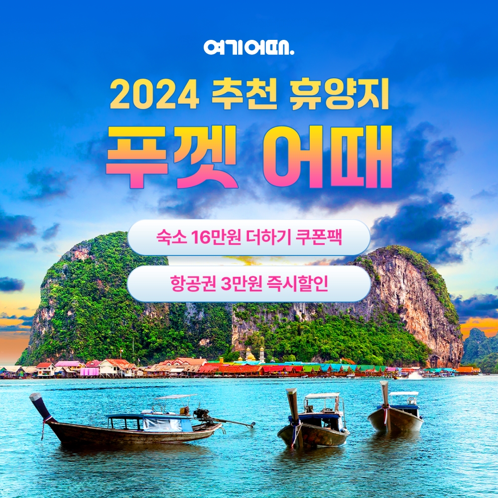 여기어때-태국관광청, ‘푸껫 어때’ 프로모션 실시