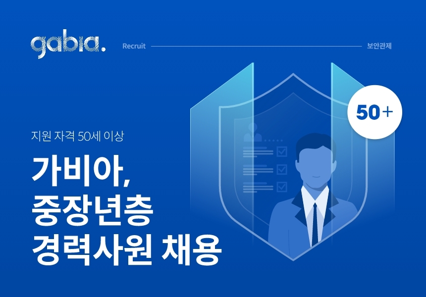 가비아, 중장년층 경력사원 정규직 채용