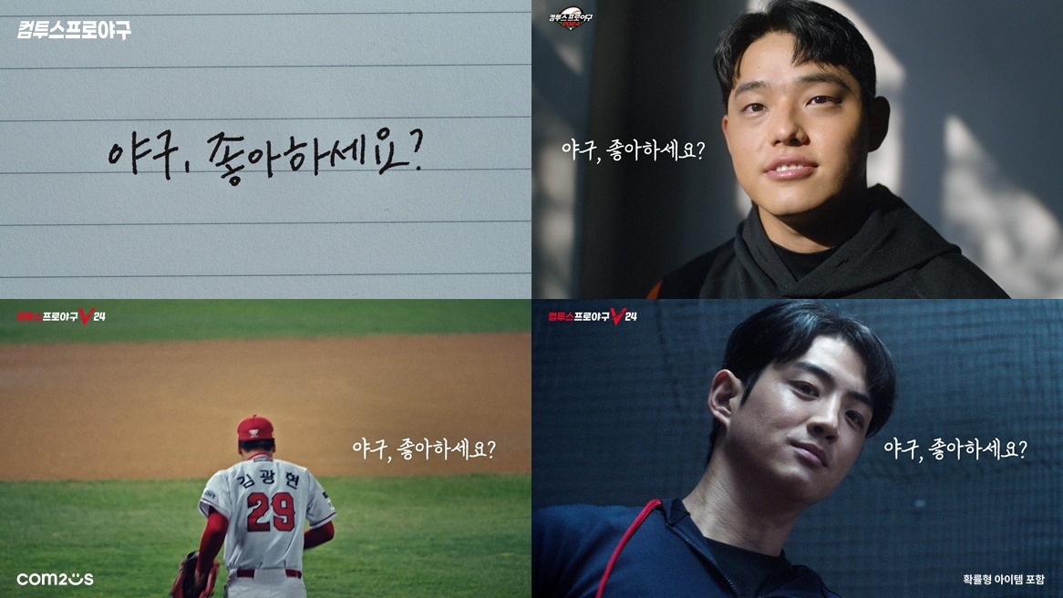 ‘컴투스프로야구’, KBO 리그 개막 캠페인 영상 공개