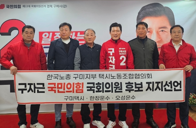 한국노총 구미지부 택시노조, 구자근 후보 지지선언 (사진=후보측)