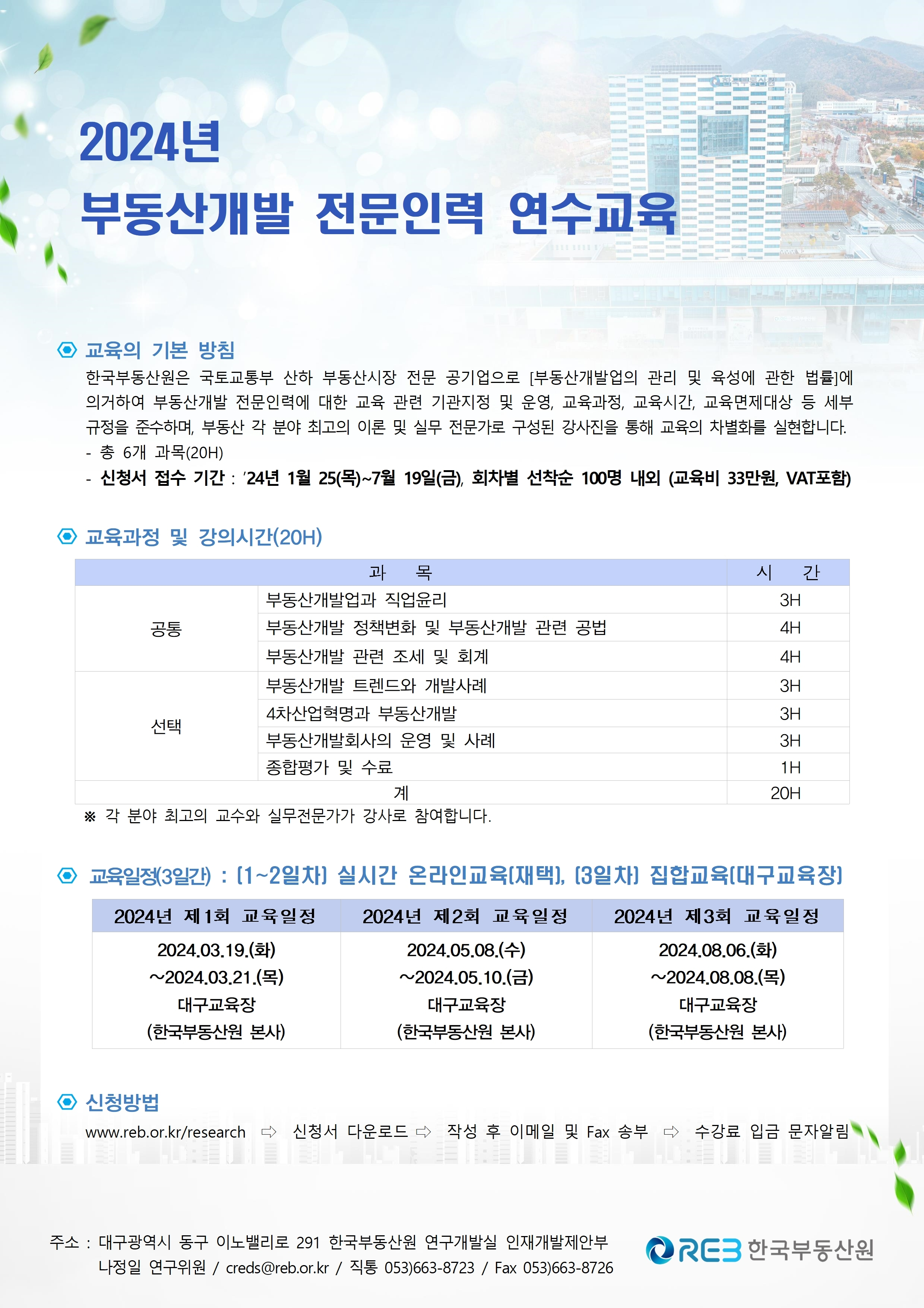 한국부동산원, ‘2024년 부동산개발 전문인력 교육’ 제2회 교육생 모집