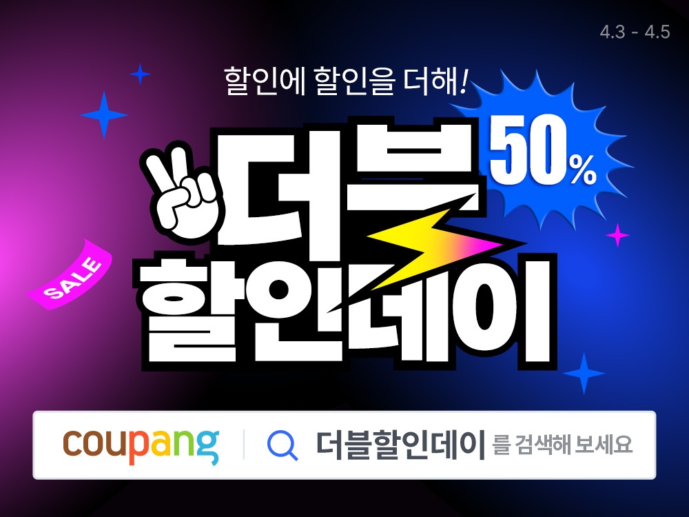 쿠팡, ‘더블 할인 데이’ 실시