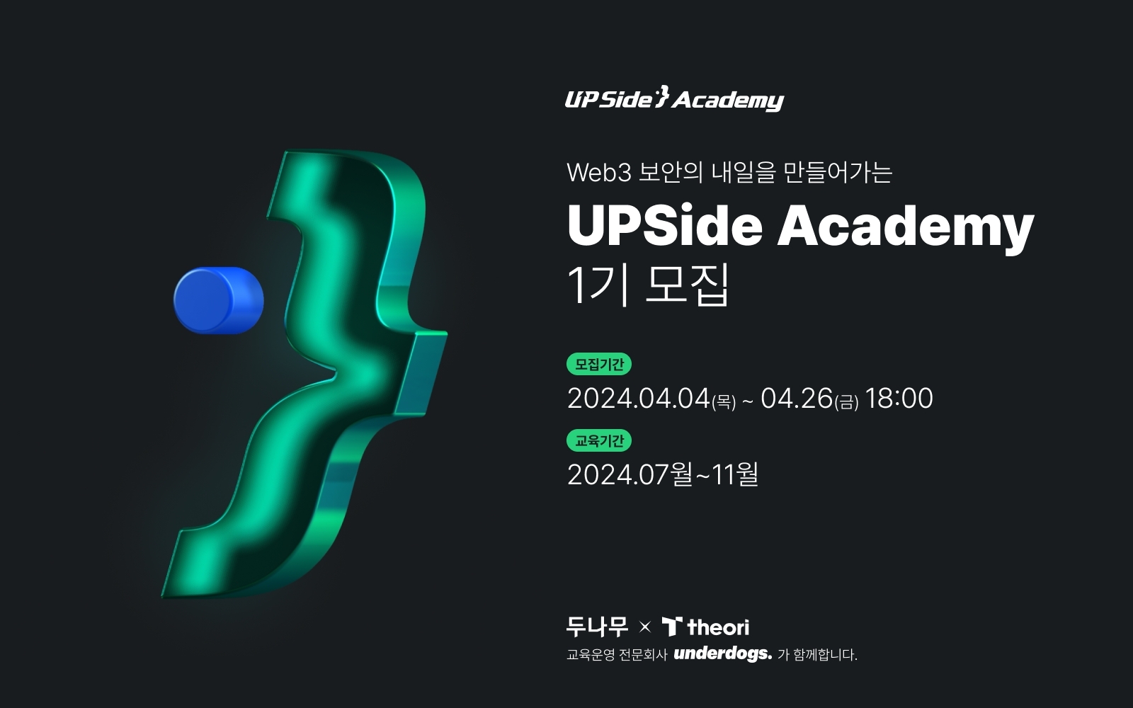 두나무, 웹3 보안 인재 양성 사업 업사이드(UPSide) 아카데미 열어