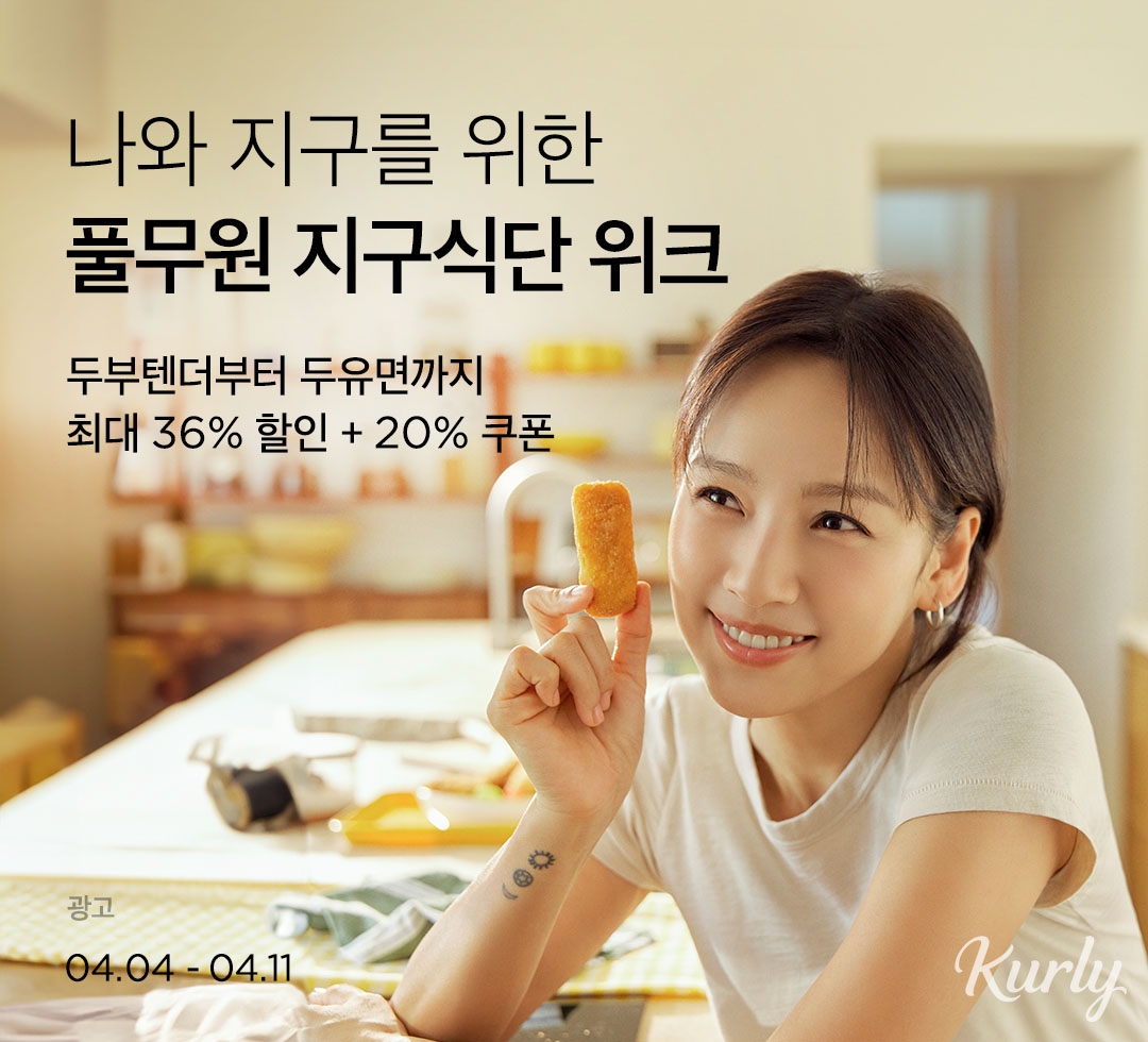 ‘마켓컬리 X 풀무원지구식단 브랜드위크’실시