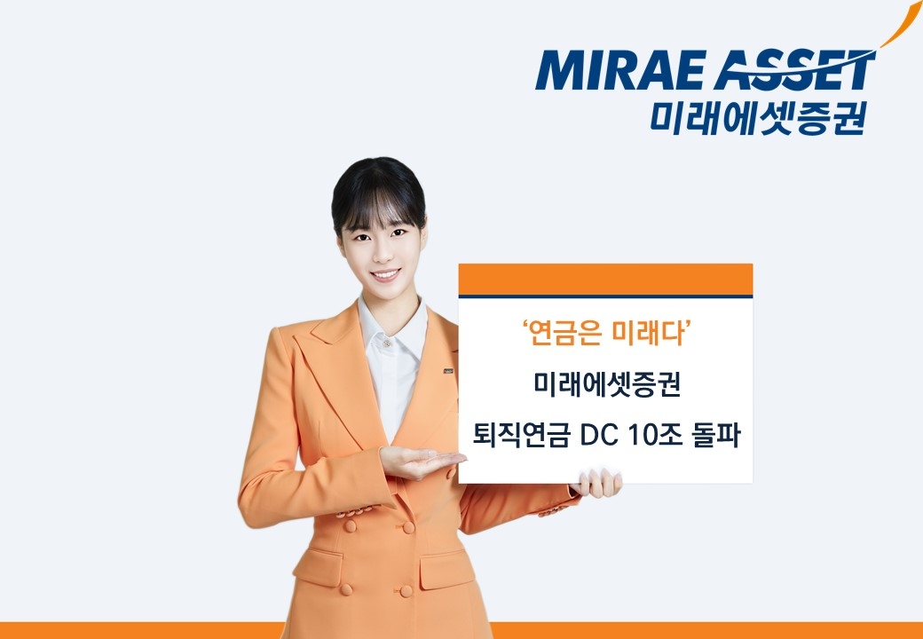 미래에셋증권, 증권업계 최초 DC 적립금 10조 돌파