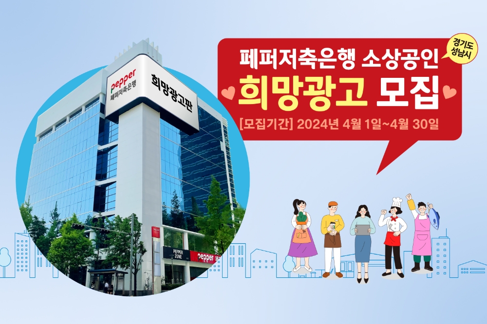 페퍼저축은행, 본사 옥외 전광판에 성남시 소상공인 무료 광고 송출 지원