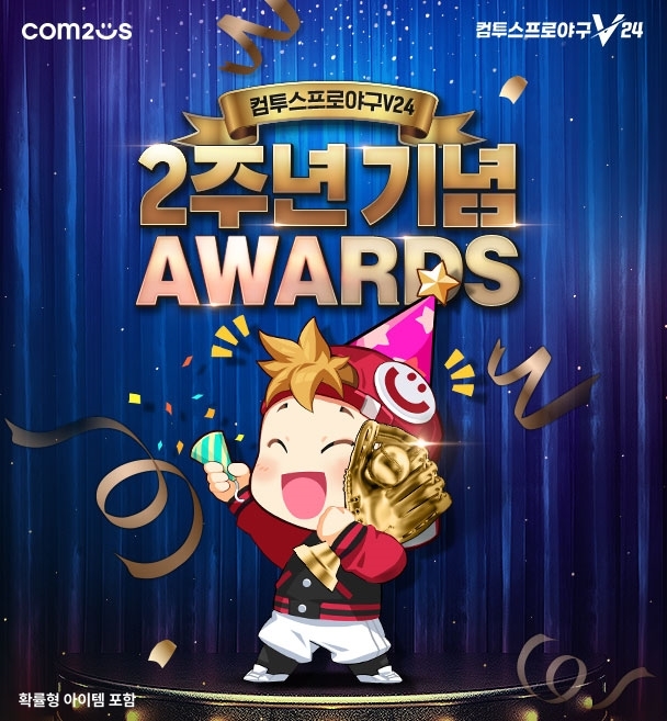‘컴투스프로야구V24’ 2주년 기념 어워드 선정