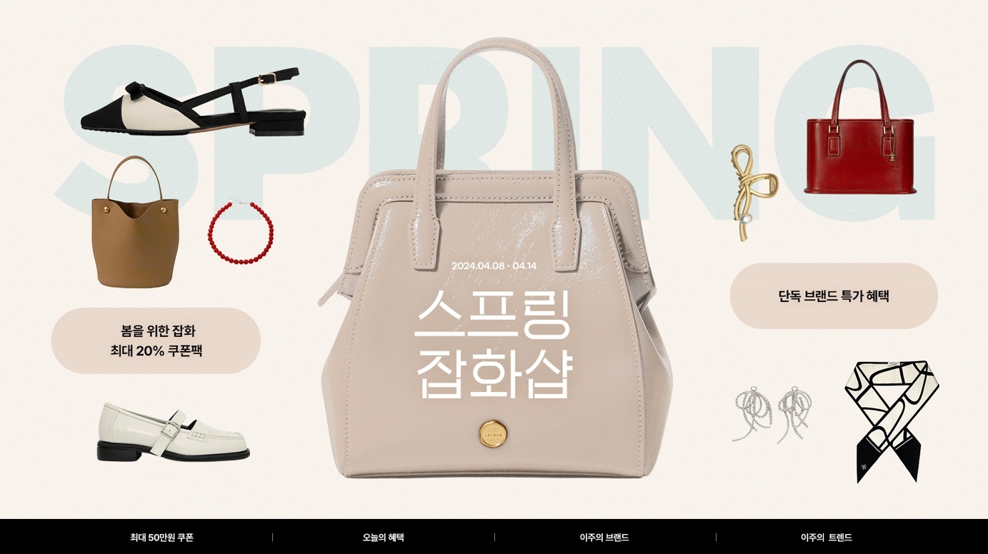 W컨셉, 디자이너 백∙슈즈∙액세서리 등 잡화 상품 수요↑