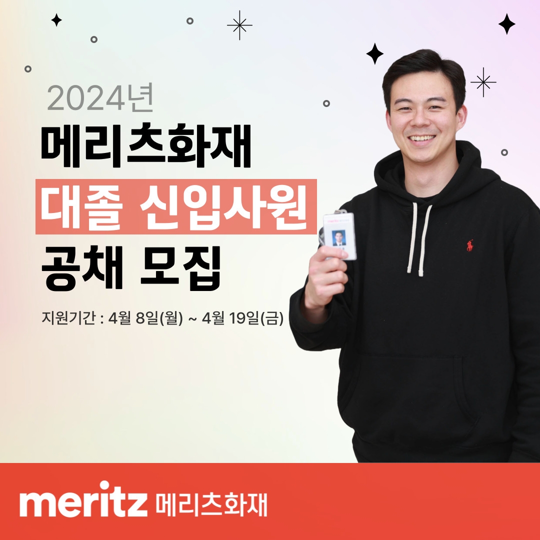 메리츠화재, 2024년 대졸 신입사원 공채 나서