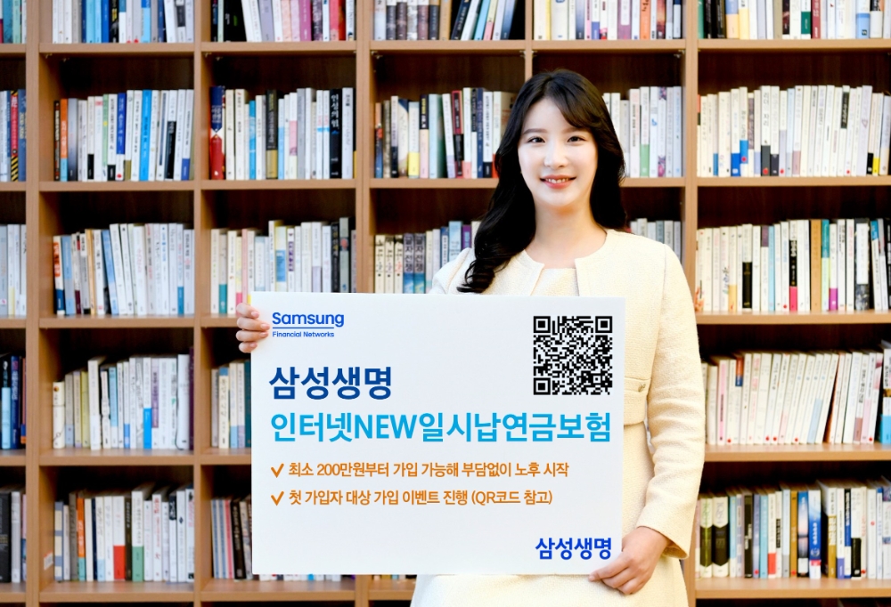 삼성생명 '삼성 인터넷NEW일시납연금보험' 출시