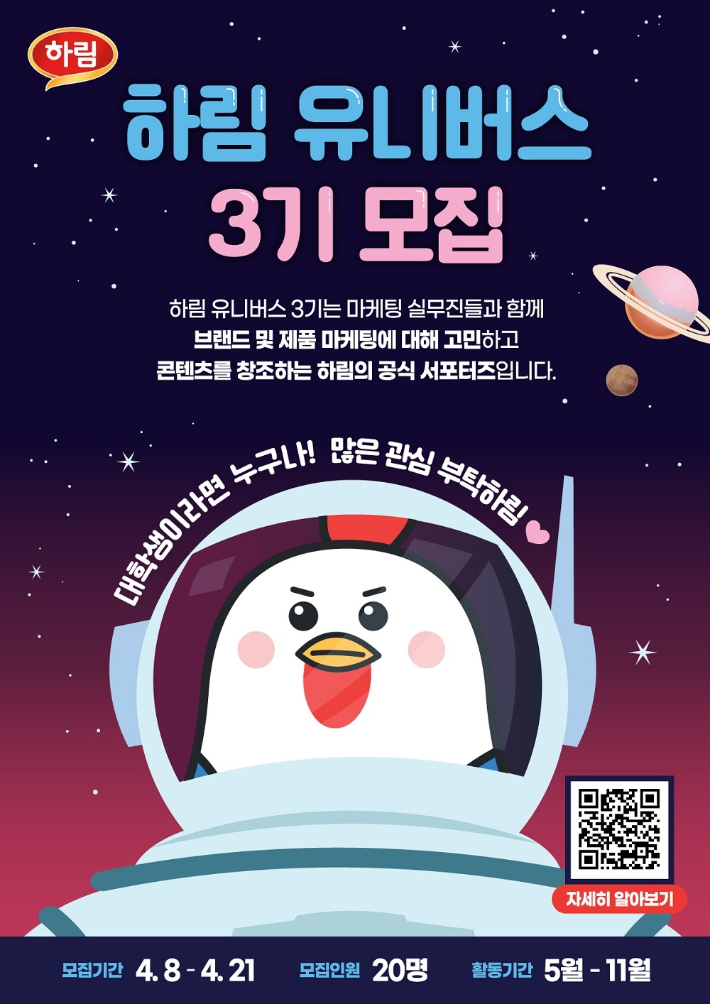 하림, 대학생 서포터즈 ‘하림 유니버스’ 모집