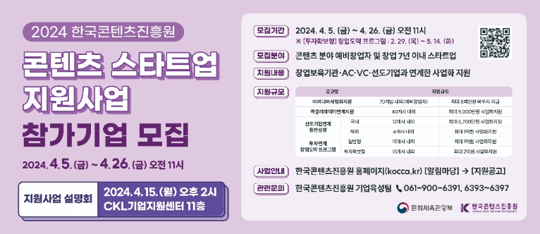 콘진원, 98억 규모 ‘콘텐츠 스타트업 지원사업’ 공고