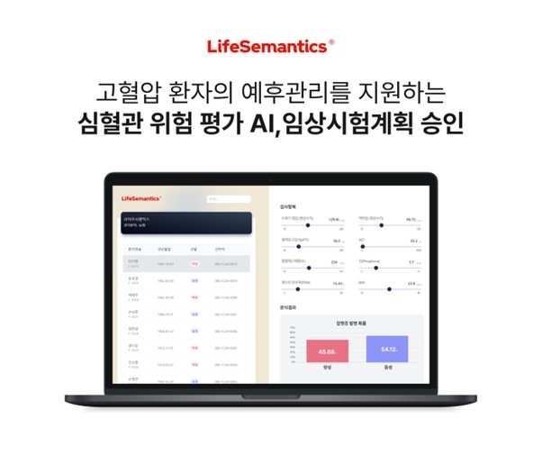 라이프시맨틱스, ‘심혈관 위험 평가 AI’ 임상시험 계획 승인