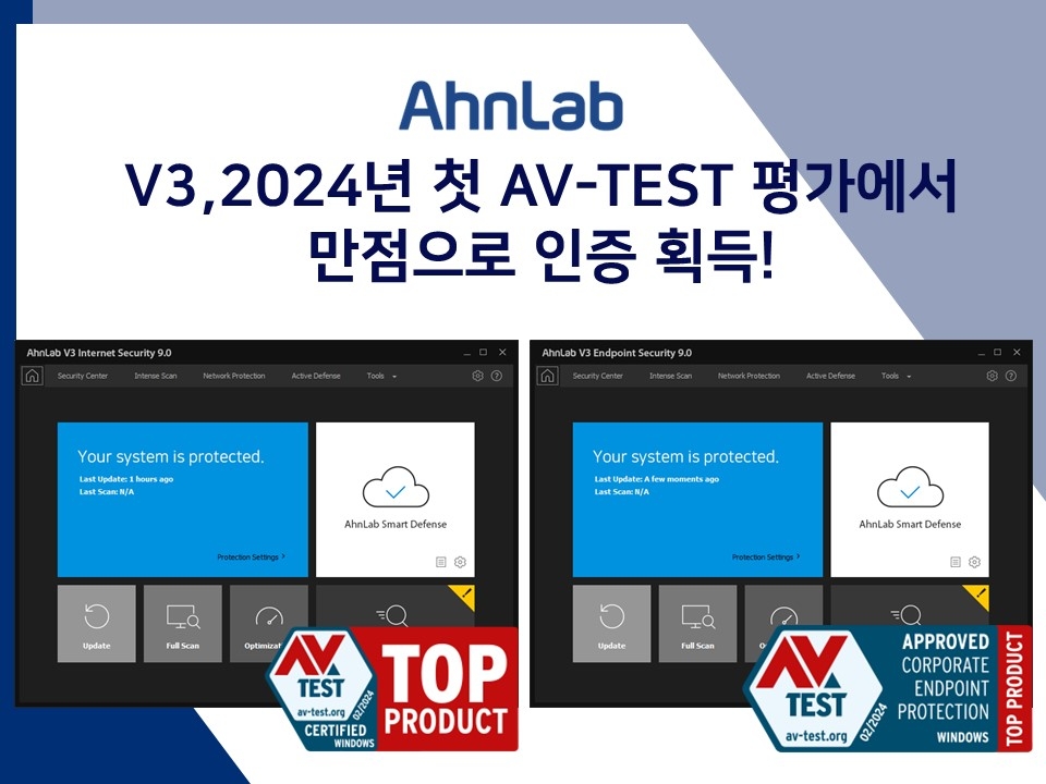 안랩 V3, AV-TEST의 PC 보안솔루션 평가에서 만점으로 인증 획득