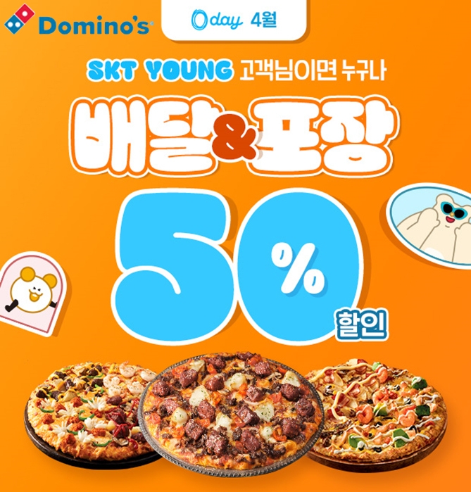 도미노피자, ‘SKT 0 day’ 프로모션 진행