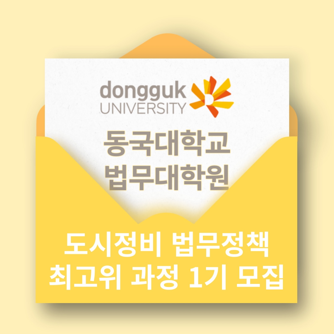 동국대학교, '도시정비(재개발, 재건축) 법무정책 최고위 과정 1기' 발족