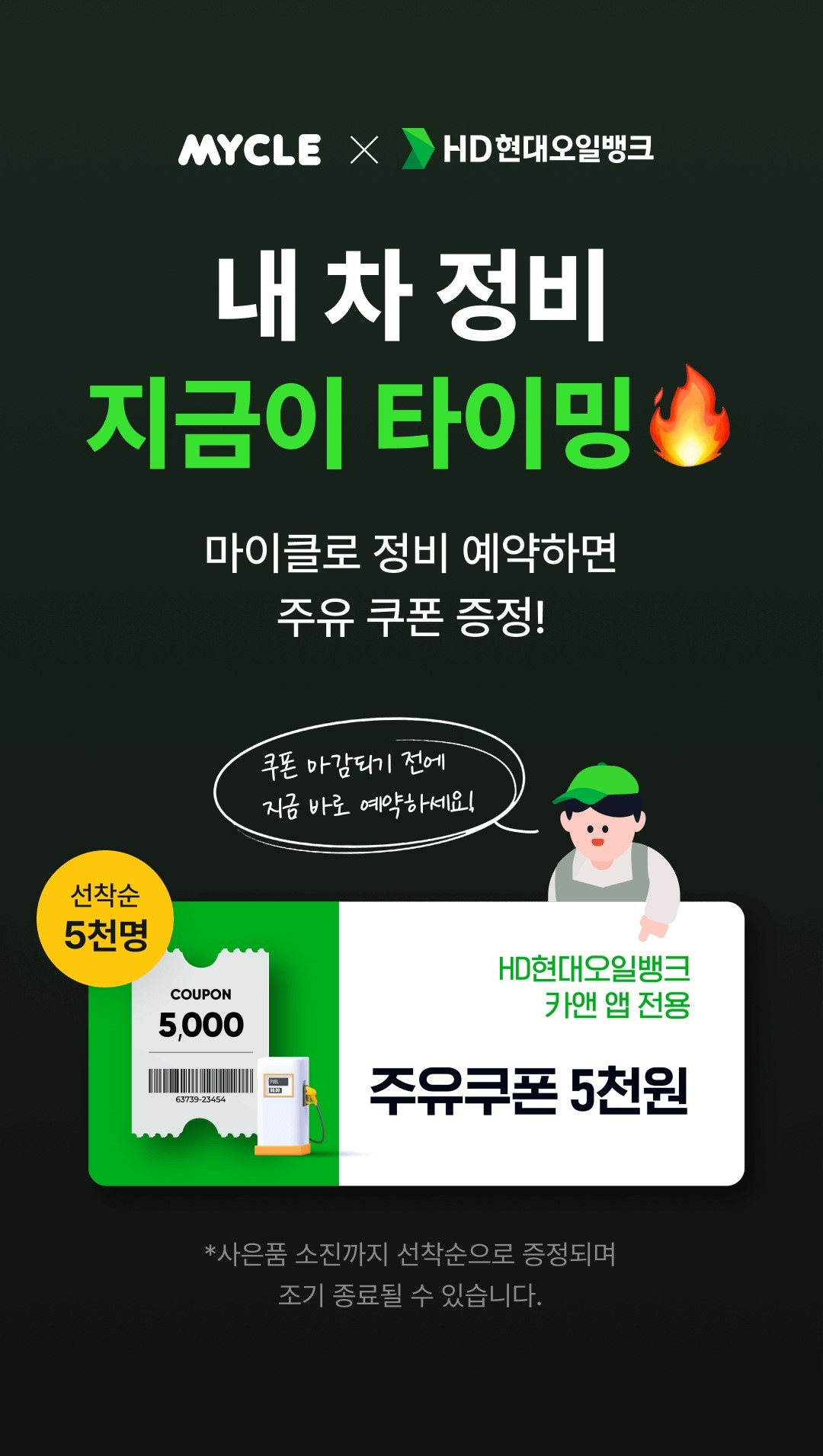 HD현대오일뱅크, 차량 관리 플랫폼 ‘마이클 앱’ 제휴 프로모션 진행