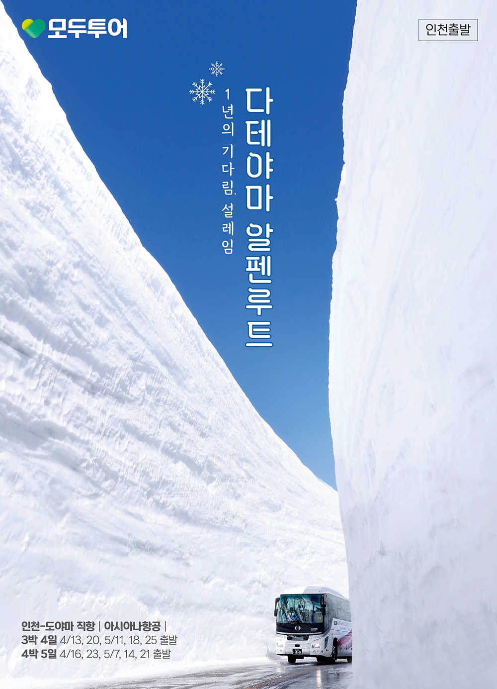 모두투어, 일본 도야마 아시아나 항공 전세기 상품 판매