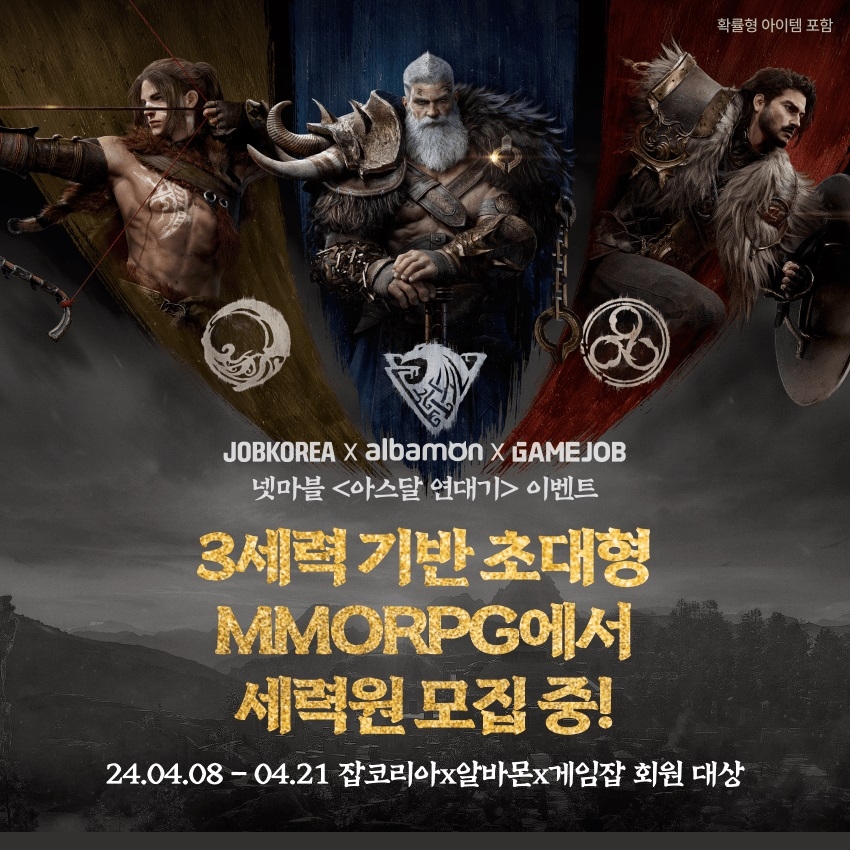 잡코리아·넷마블, 게임 세력원 모집 콘셉트 이벤트 실시