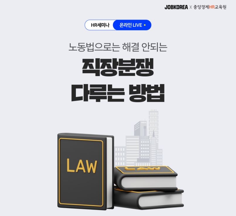 잡코리아, 직장분쟁 관련 무료 온라인 HR웨비나 개최