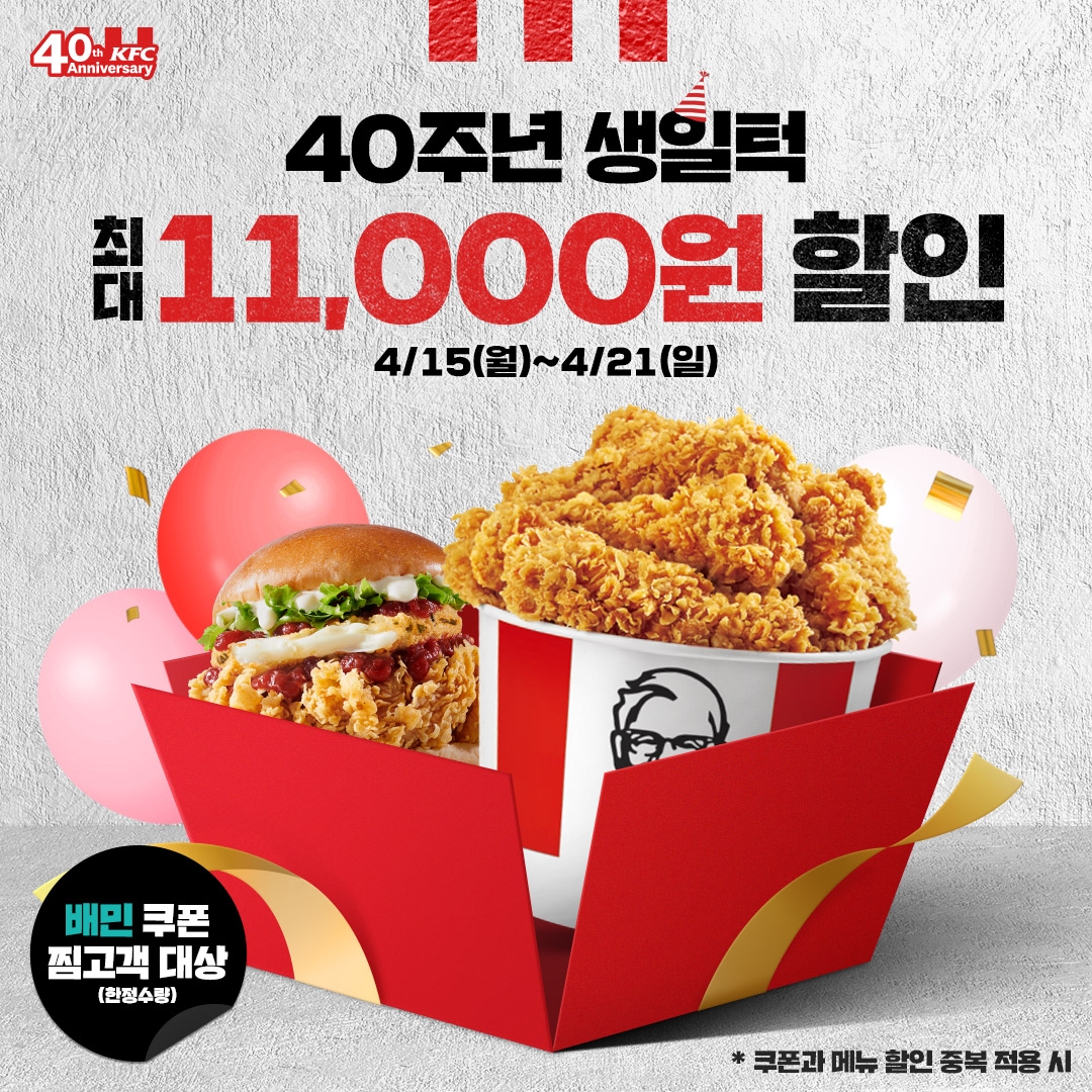 KFC, ‘쥭여주는 할인’ 프로모션 진행