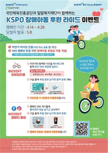 체육공단과 밀알복지재단이 함께하는 ‘장애아동 후원을 위한 자전거 타기 행사’ 포스터.(사진=국민체육진흥공단)