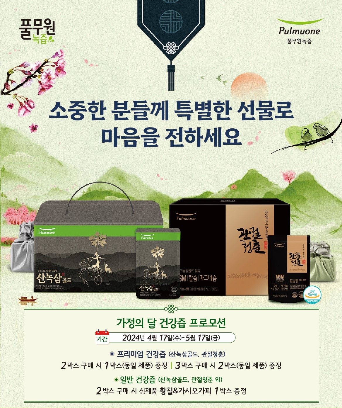 풀무원녹즙, 가정의 달 맞아 건강즙 프로모션 실시