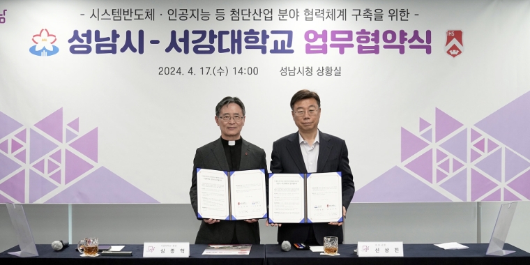 서강대학교, 성남시와 ‘첨단산업 분야 협력체계 구축을 위한 업무협약’ 체결