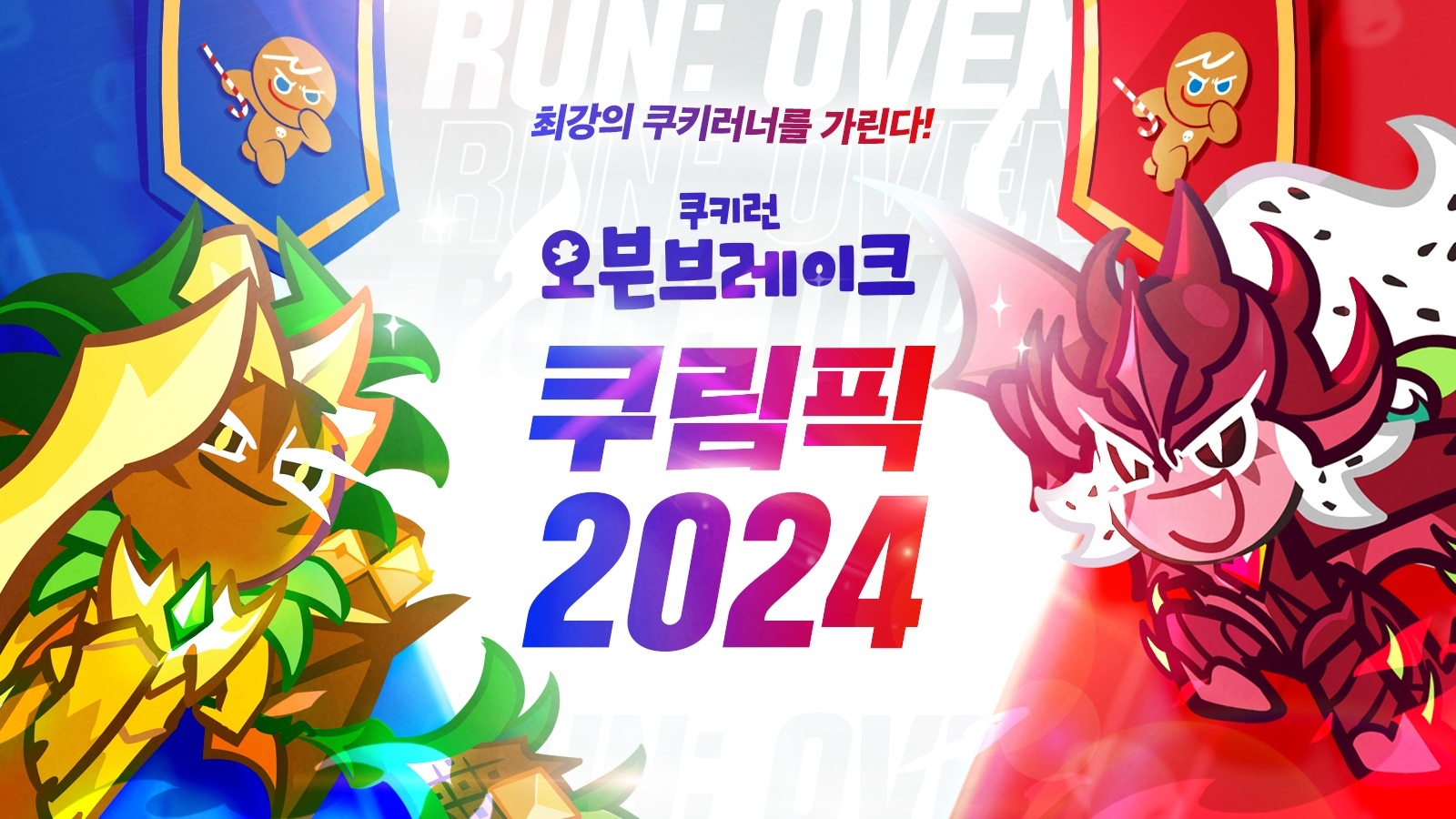 [IT이슈] 데브시스터즈, ‘2024 쿠키런: 오븐브레이크 쿠림픽’ 개최 外