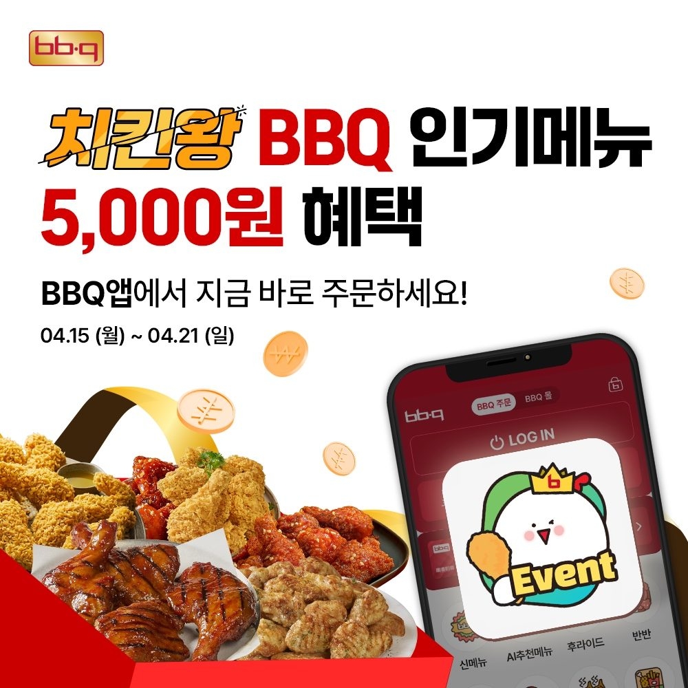 BBQ, 자사앱 5,000원 프로모션 진행