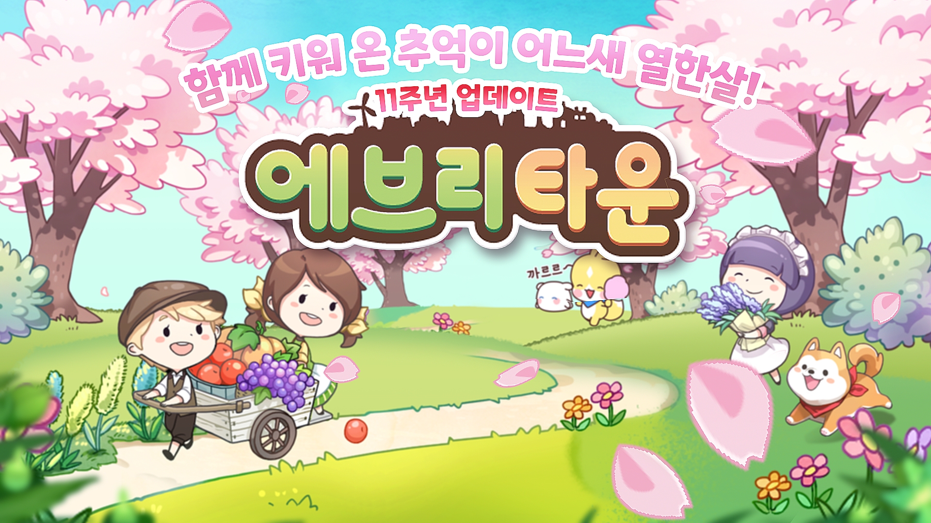 위메이드커넥트, '에브리타운' 출시 11주년 기념 설문 조사 진행