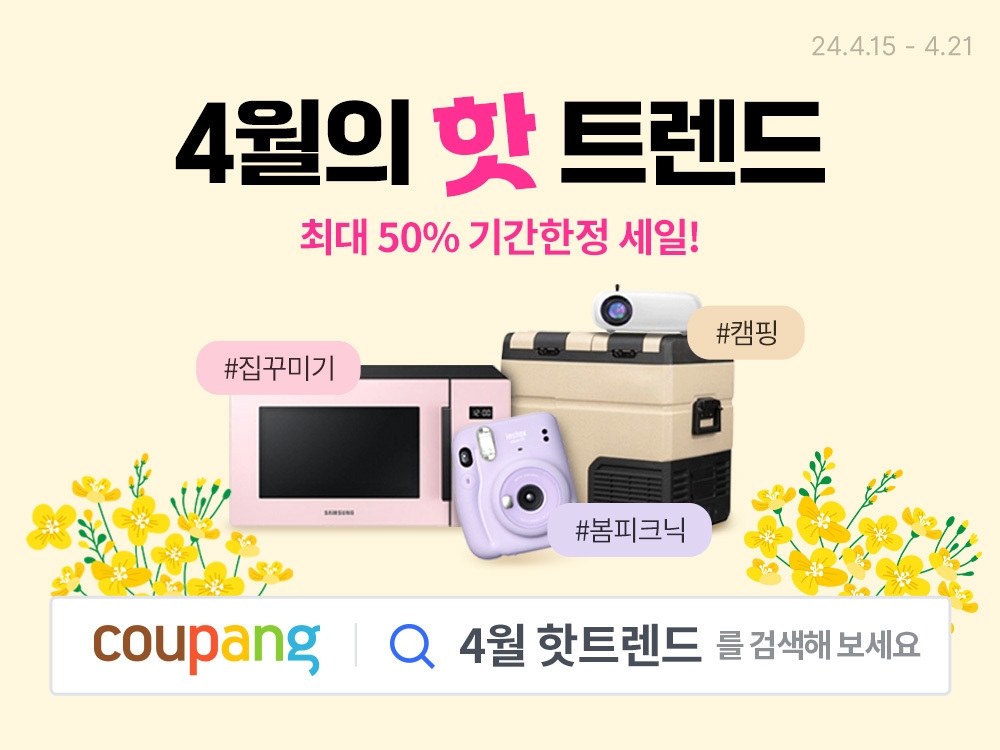 쿠팡, 와우회원 대상 ‘4월의 핫트렌드’ 기획전 실시