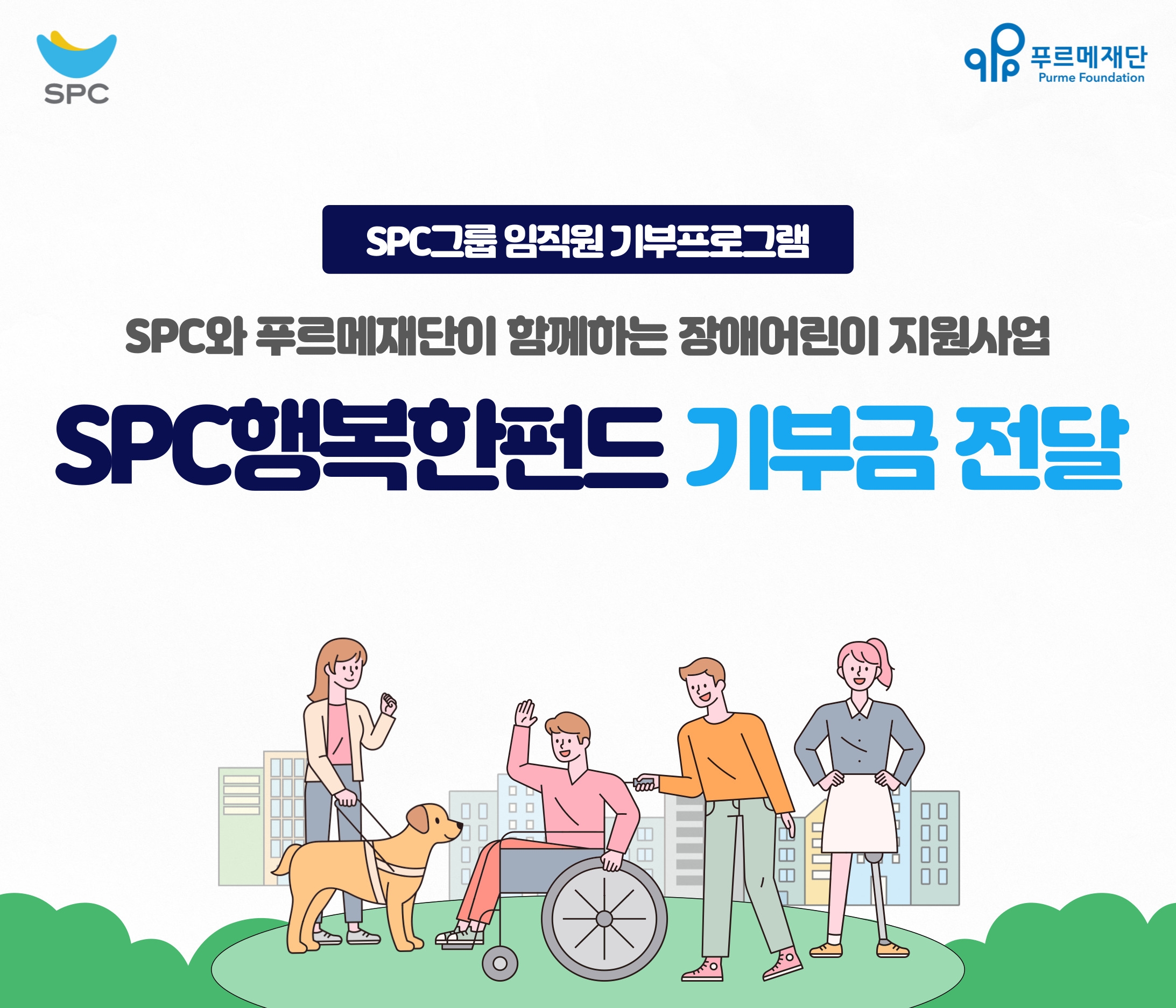 SPC, ‘SPC행복한펀드’ 전달식 실시