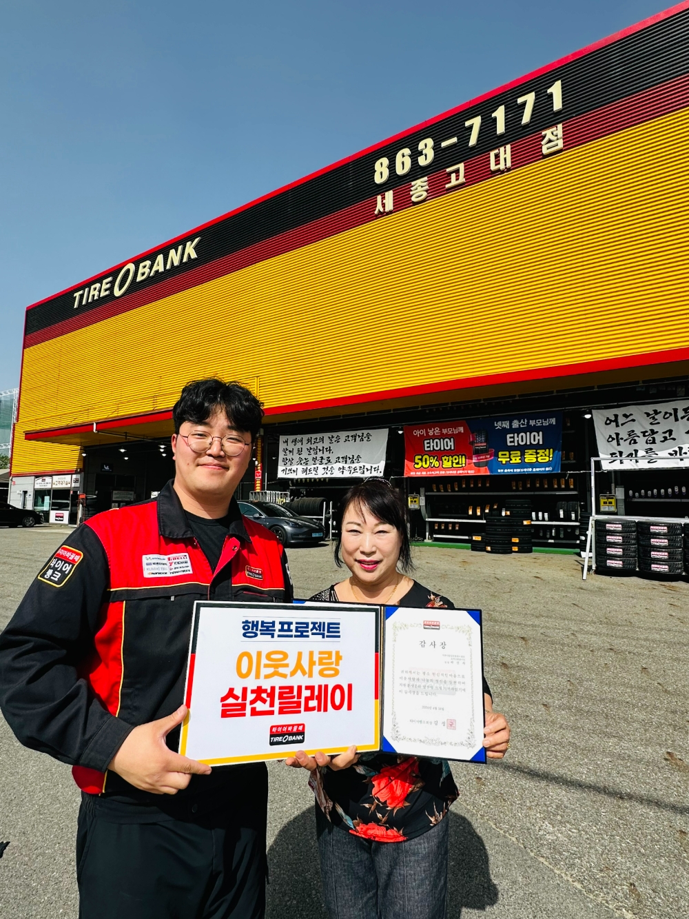 세종특별자치시 조치원읍에 있는 타이어뱅크 세종고대점에서 감사장 전달 후 이웃사랑 실천릴레이 40호 곽선자 단장 (우)과 타이어뱅크 세종고대점 김영민 사업주가 기념 촬영을 하고 있다.(사진=타이어뱅크)
