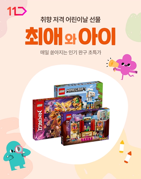 11번가, 어린이날 기획전 실시