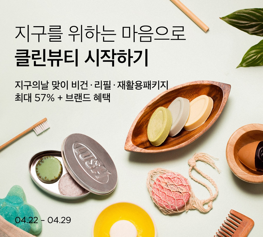 뷰티컬리, 지구의 날 특별 기획전 진행