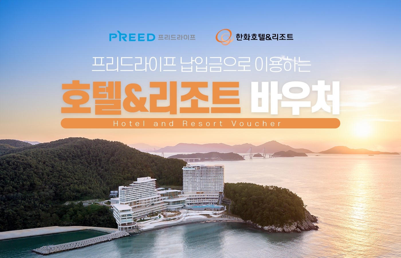 프리드라이프, 한화호텔앤드리조트 바우처 전환 서비스 선보여