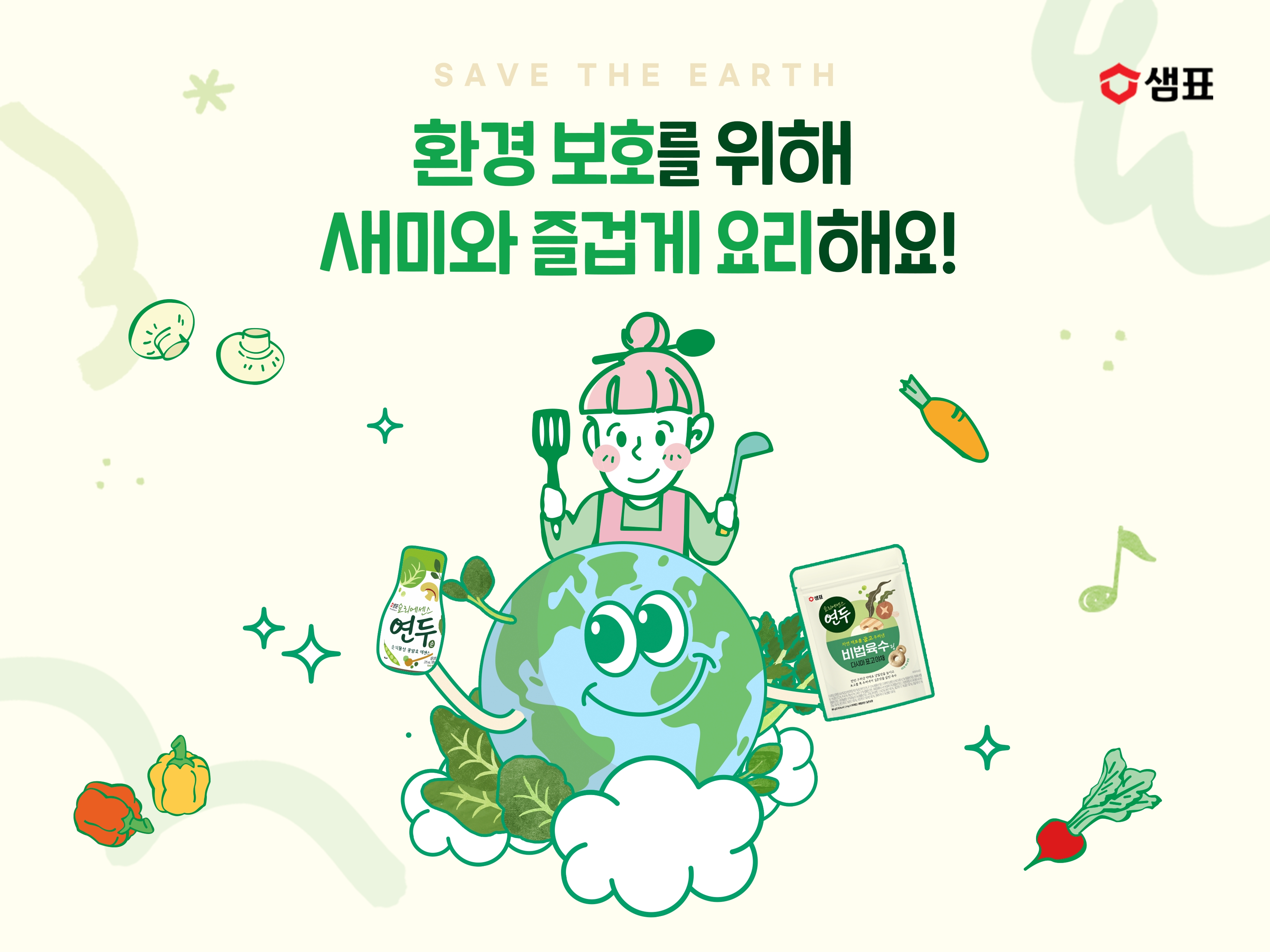 샘표, 지구의 날 맞아 친환경 캠페인 실시