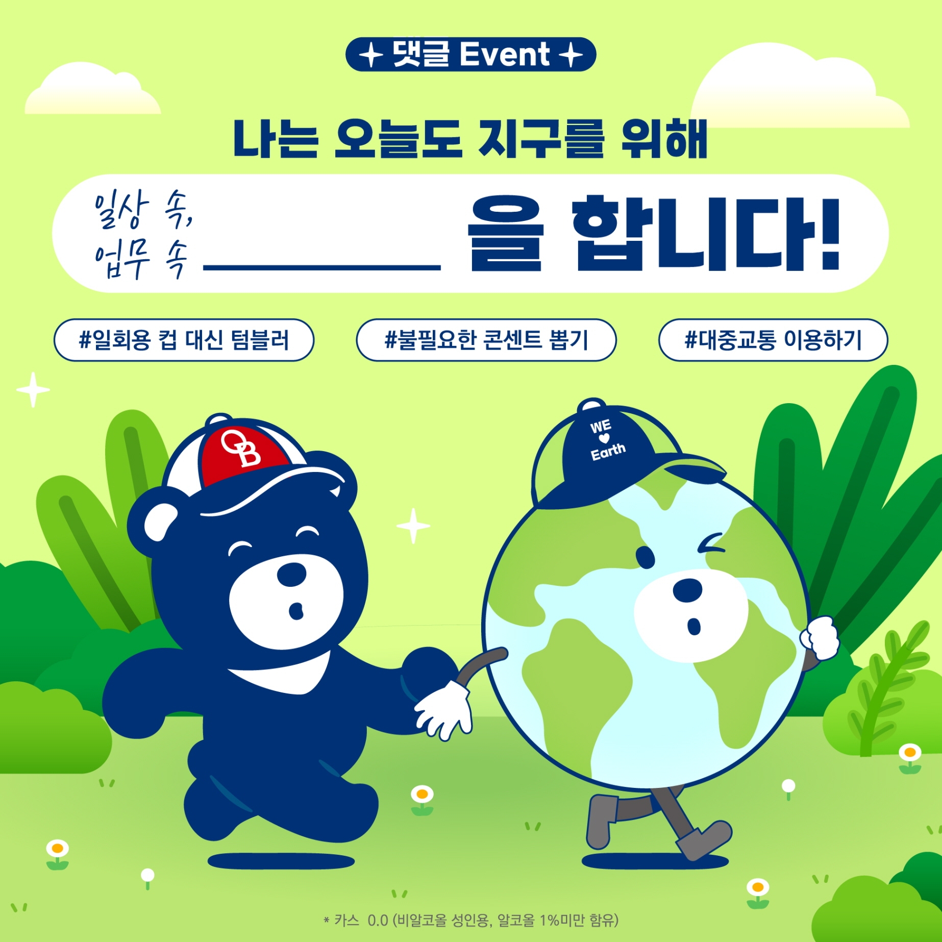 오비맥주, ‘지구의 날’ 맞아 SNS 댓글 이벤트 진행