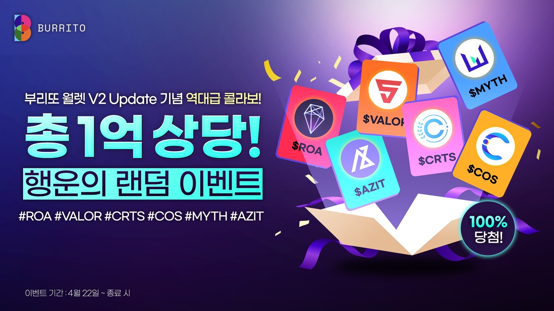 부리또 월렛 'V2 업데이트' 진행