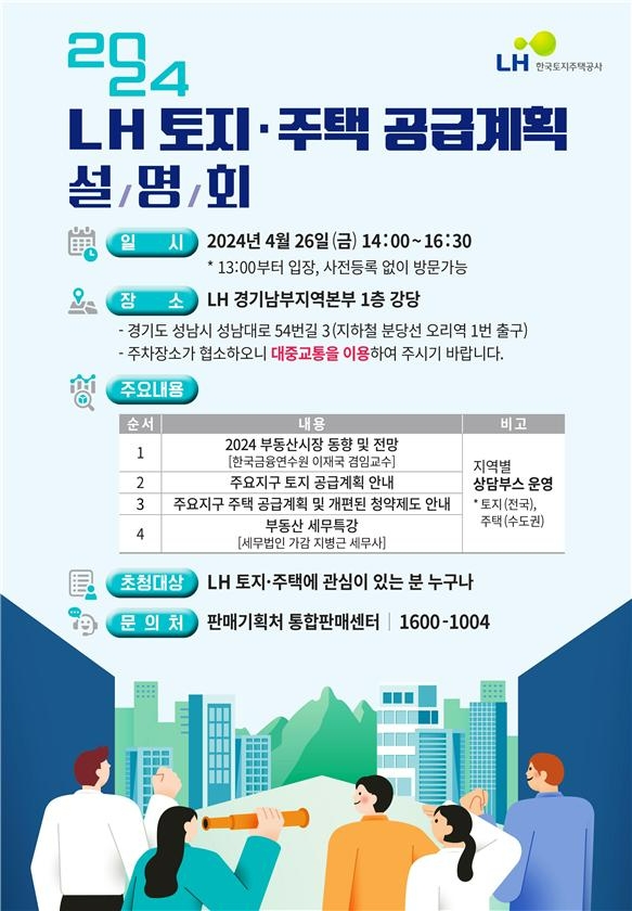 LH, 오는 26일 토지·주택 공급계획 설명회 개최