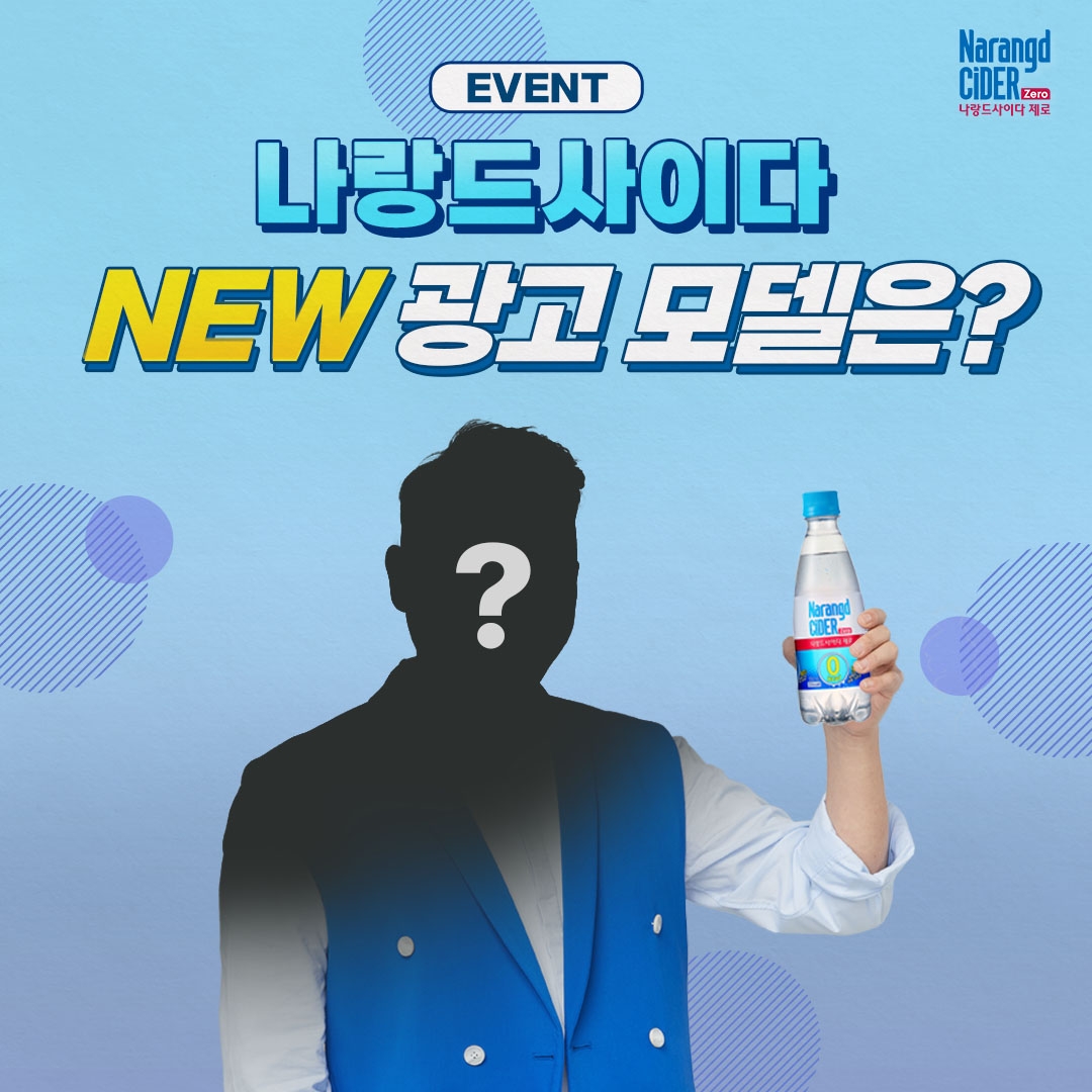 동아오츠카, 나랑드사이다 ‘NEW 모델 맞추기’ 이벤트 실시