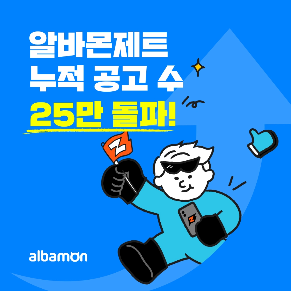 ‘알바몬 제트’ 누적 공고 수 25만 돌파
