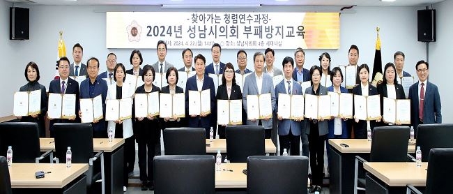 성남시의회 의원들이 부패방지교육을 이수하고 기념촬영을 하고 있다.