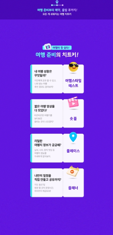 하나투어 앱 서비스 이미지. 사진=하나투어